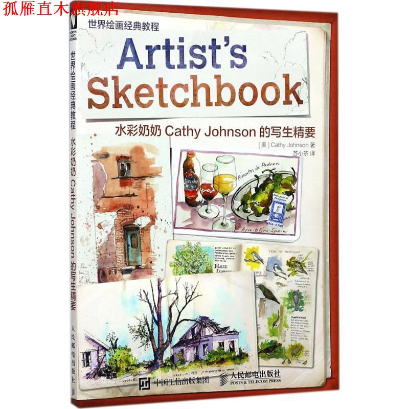 【正版书】 世界绘画经典教程 水彩奶奶Cathy Johnson的写生精要 [美] Cathy,Johnson（凯茜·约翰逊） 著,苏小茶 译 人民邮电出版