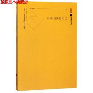 【正版书】 正在消失的南方 朱山坡 著 江苏凤凰文艺出版社