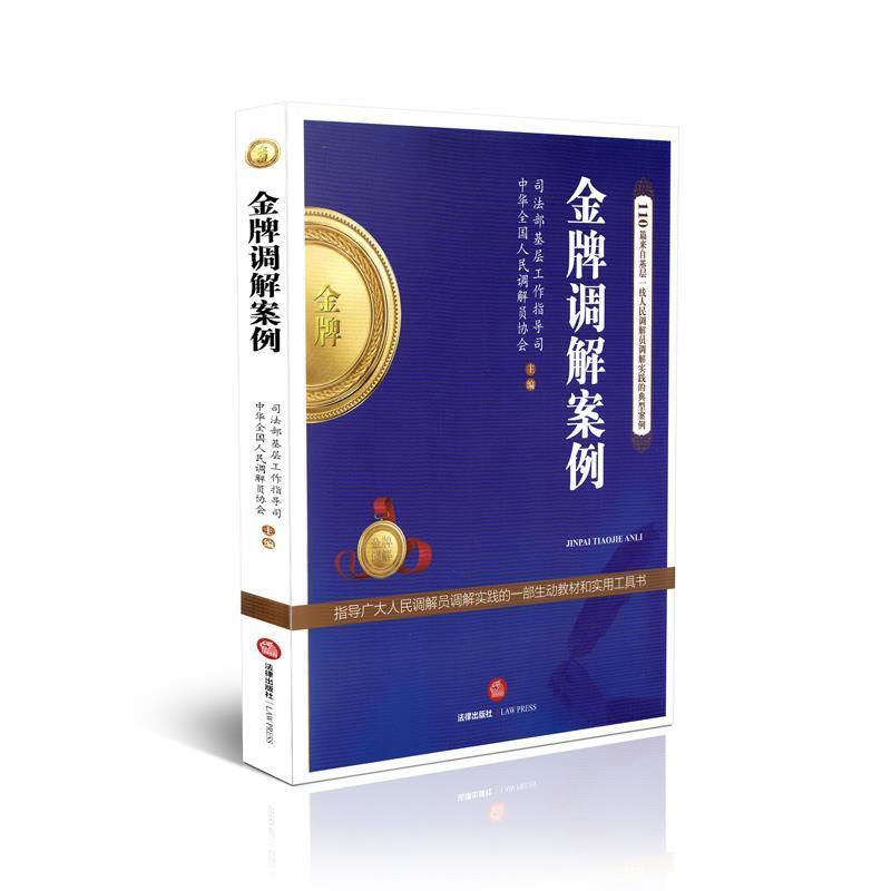 【正版书】 调解案例-110篇来自基层一线人民调解实践的典型案例 司法部基层工作指导司 著 法律出版社