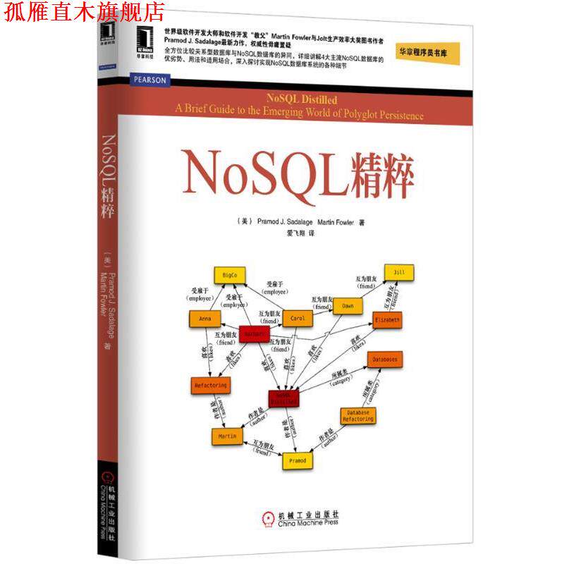 【正版书】 NoSQL精粹 (美)塞得拉吉,(美)福勒　著,爱飞翔　译 机械工业出版社