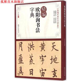 【正版书】 精编欧阳询书法字典 马守国　编著 江西美术出版社