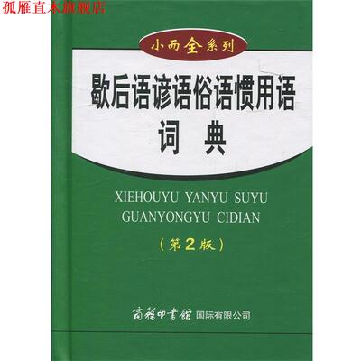 【正版书】 歇后语谚语俗语惯用语词典 杭晶波,周谦 著 商务印书馆国际有限公司