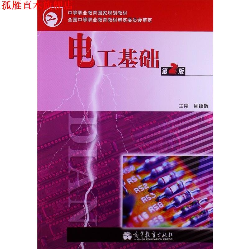 【正版书】 电工基础 周绍敏 编 高等教育出版社