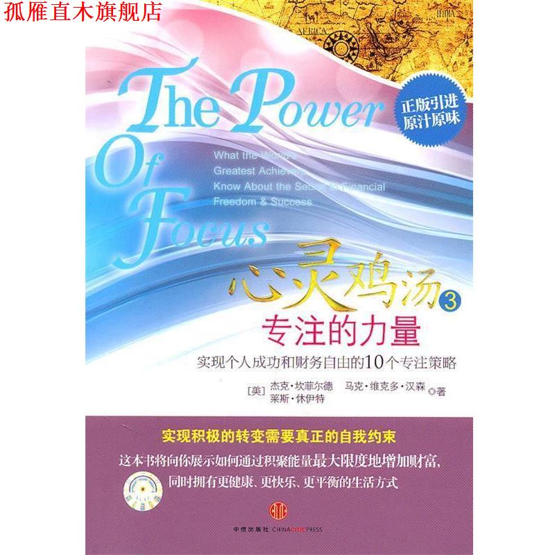 【正版书】 心灵鸡汤3—专注的力量 (美)坎菲尔德,(美)汉森,(美)林伊特 著,晓谢 译 中信出版社