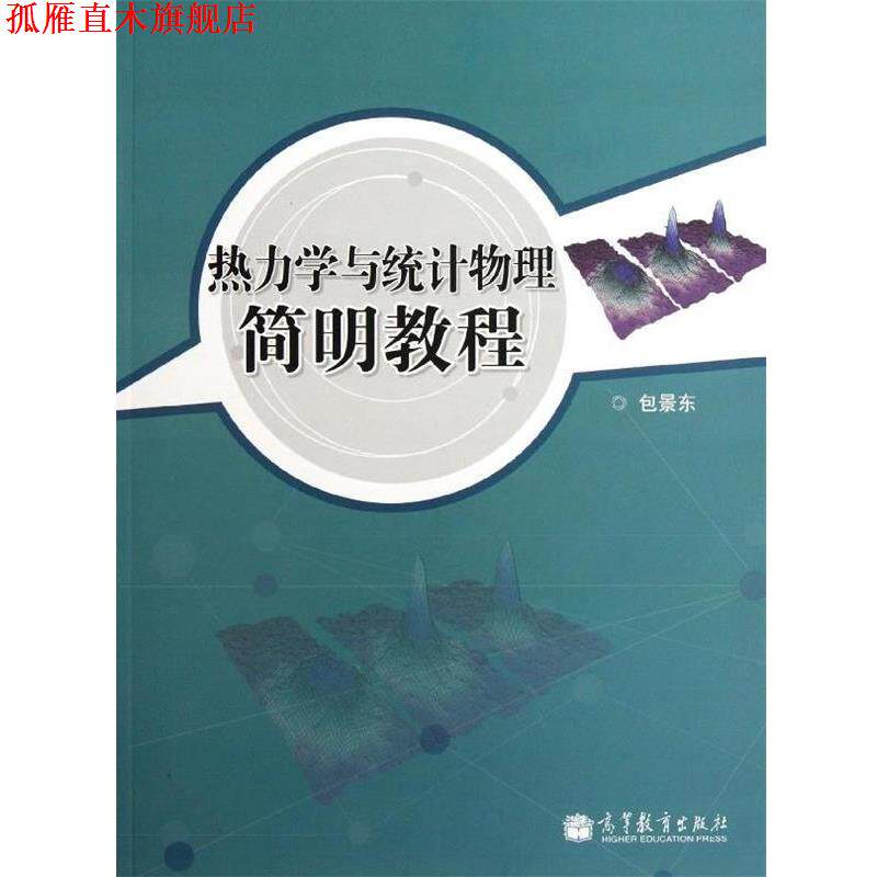 【正版书】 热力学与统计物理简明教程 包景东 高等教育出版社