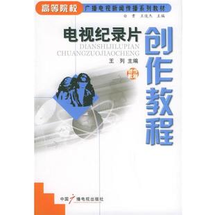 【正版书】 电视纪录片创作教程 王列 主编 中国广播电视出版社
