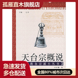 天台宗概说 书 朱封鳌 正版