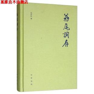 正版 著 书 石声汉 中华书局 荔尾词存