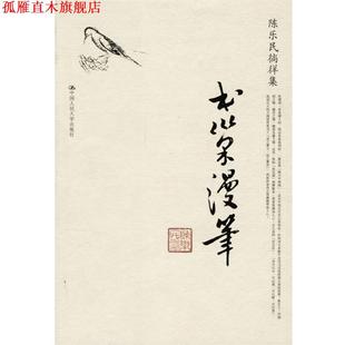 书巢漫笔 书 陈乐民 著 社 中国人民大学出版 正版