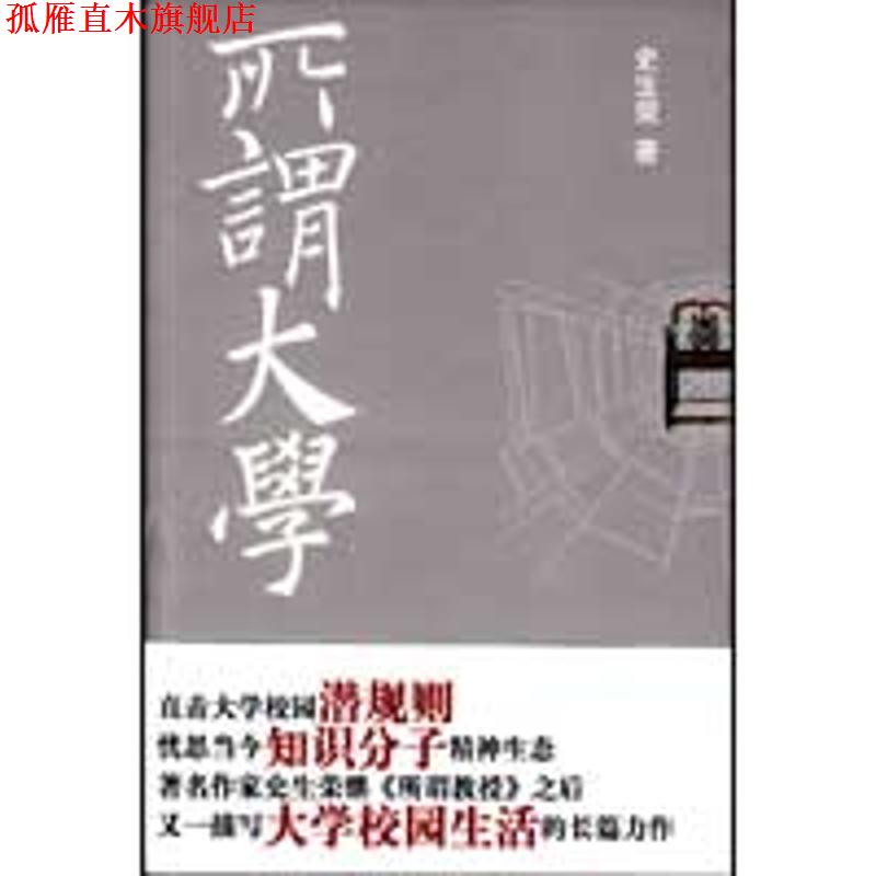 【正版书】 所谓大学 史生荣 著 作家出版社