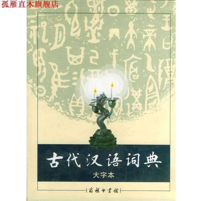 【正版书】 古代汉语词典 大字本 《古代汉语词典》编写组 编 商务印书馆图片