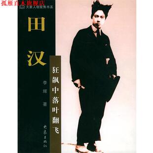 正版 大象出版 书 李辉 社 田汉：狂飙中落叶翻飞——大象人物聚焦书系