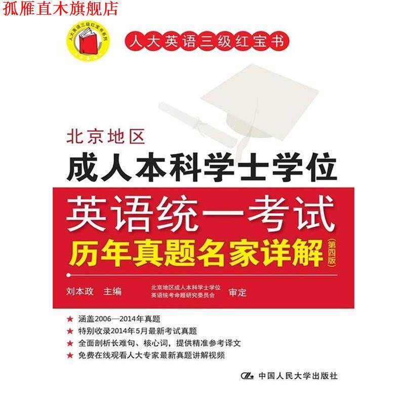 【正版书】 北京地区本科学士学位英语统一考试历年真题名家详解 刘本政　主编 中国人民大学出版社