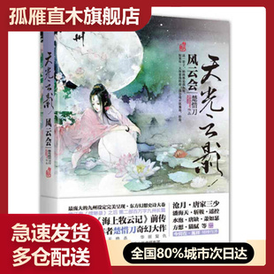 【正版书】天光云影-风云会楚惜刀 唐卡  绘