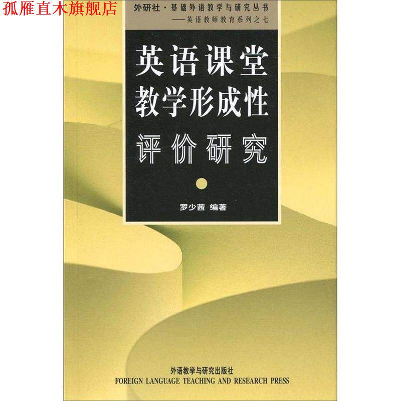 【正版书】 英语课堂教学形成性评价研究 罗少茜 编著 外语教学与研究出版社