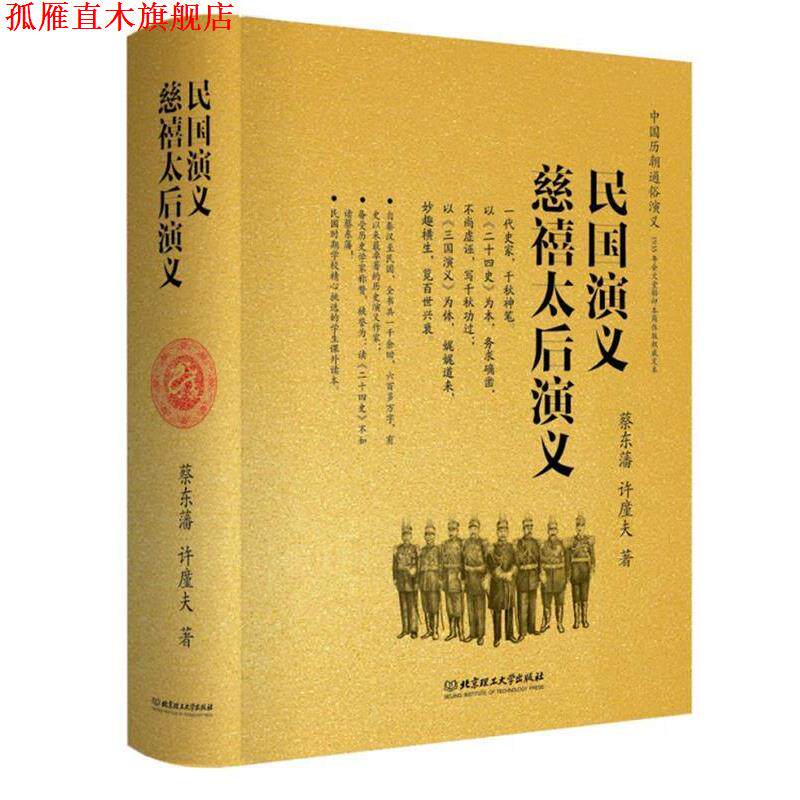【正版书】 民国演义 慈禧太后演义 蔡东藩 著 北京理工大学出版社