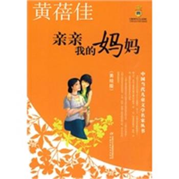 【正版书】 亲亲我的妈妈 黄蓓佳 中国少年儿童出版社