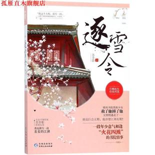 【正版书】 逐雪令 苏非影 贵州人民出版社