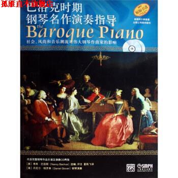【正版书】 巴洛克时期钢琴名作演奏指导:社会、风尚和音乐潮流对伟大钢琴作曲家的影响 [美] 南希·巴屈斯 编 上海音乐出版社