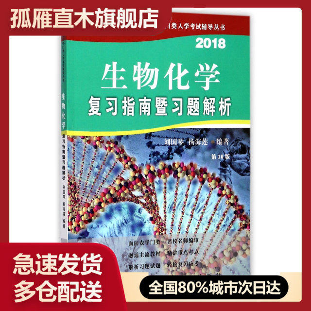 【正版书】生物化学复习指南暨习题解析(2018  0版)/全国硕士   农学门类入学  辅导丛书