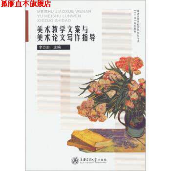 【正版书】 美术教学文案与美术论文写作指导 李力加 著 上海交通大学出版社