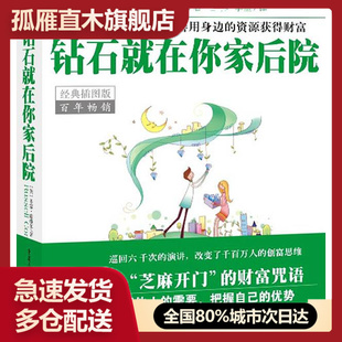 【正版书】钻石就在你家后院-让芝麻开门的财富咒语 鲁塞u0026middot; 康维尔