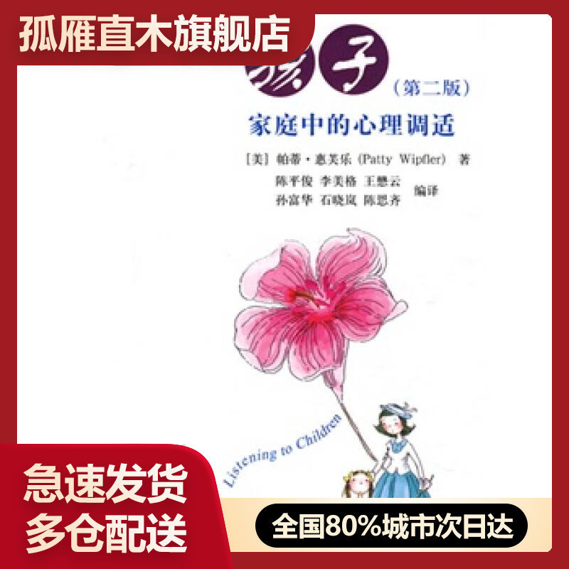 【正版书】倾听孩子:家庭中的心理调适第二版[美]惠芙乐 陈平俊