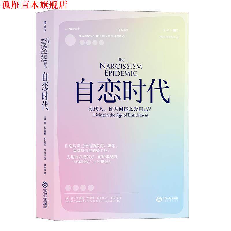【正版书】 自恋时代:现代人，你为何这么爱自己？ [美] 简·M.腾格 W.基斯·坎贝尔 译者 付金涛 江西人民出版社