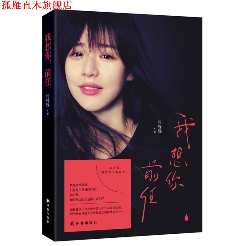 【正版书】 我想你,前任 张躲躲 著 译林出版社