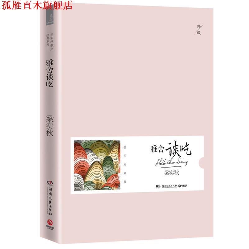 【正版书】 雅舍谈吃--梁实秋散文经典系列,插图珍藏版 梁实秋 湖南文艺出版社