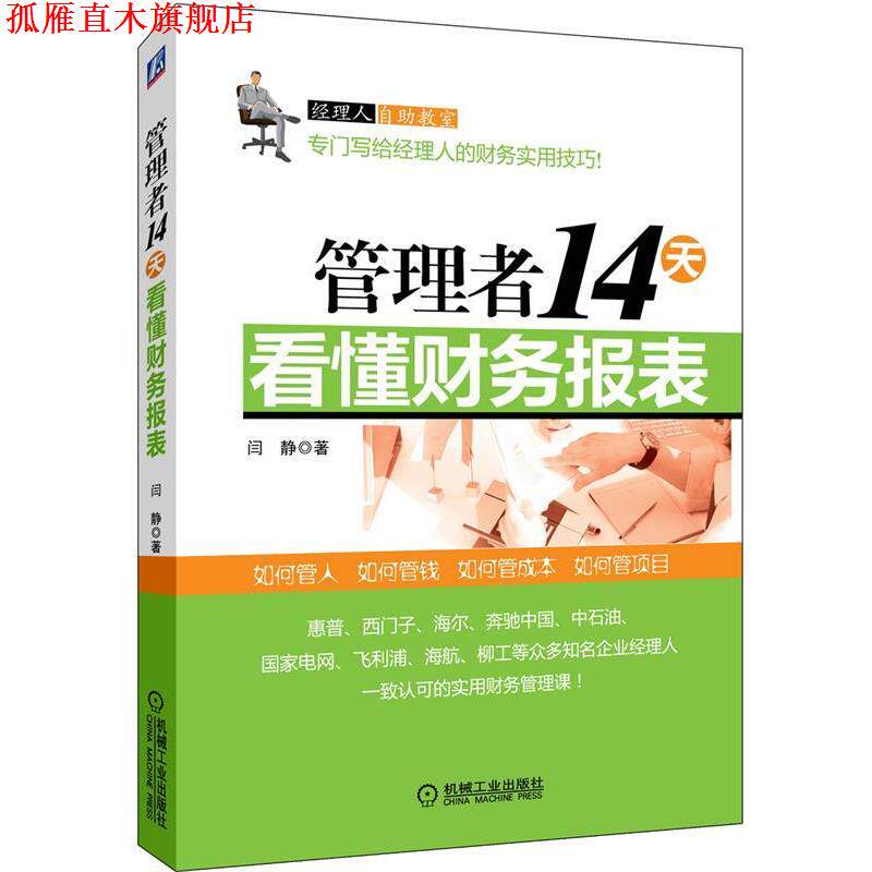 【正版书】 管理者14天看懂财务报表 闫静 机械工业出版社