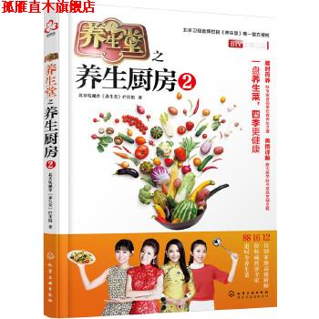 【正版书】 养生堂之养生厨房 2 北京电视台《养生堂》栏目组 化学工业出版社