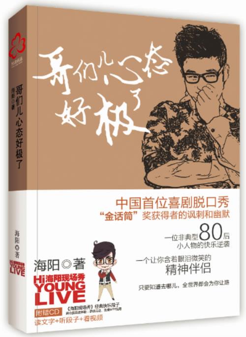 【正版书】哥们儿心态好极了-中国首位喜剧脱口秀金话筒获奖者海阳的讽刺和 海阳