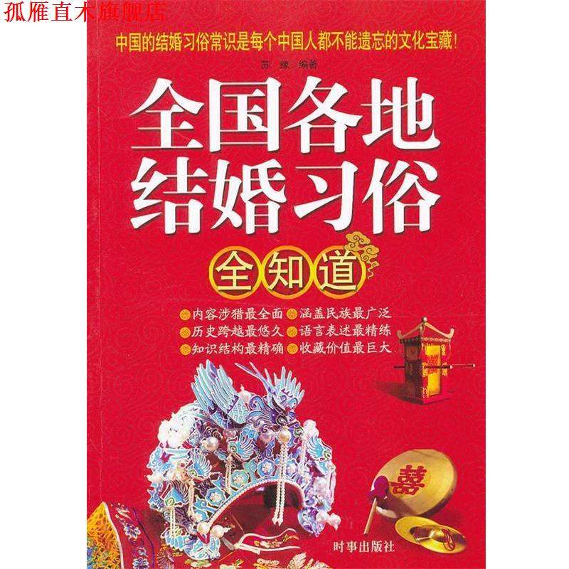 【正版书】 全国各地结婚习俗全知道 苏豫 编著 时事出版社