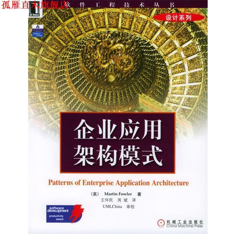 【正版书】 企业应用架构模式--软件工程技术丛书 [英]福勒 著,王怀民等 译 机械工业出版社