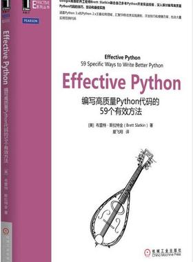 【正版书】 Effective Python [美]布雷特·斯拉特金 机械工业出版社