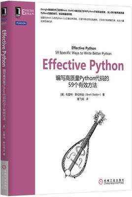 【正版书】 Effective Python [美]布雷特·斯拉特金 机械工业出版社