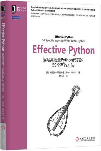 【正版书】 Effective Python [美]布雷特·斯拉特金 机械工业出版社