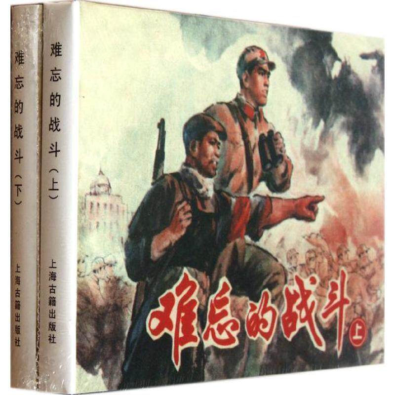 【正版】难忘的战斗 (全二册) 罗希贤