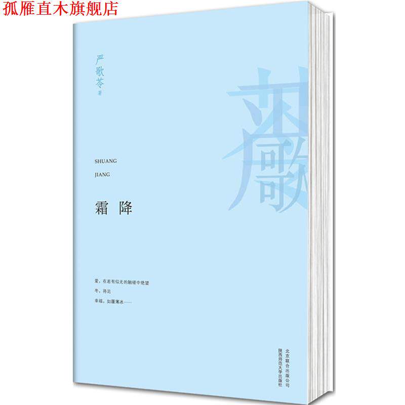 【正版书】 霜降 严歌苓 著 北京联合出版公司