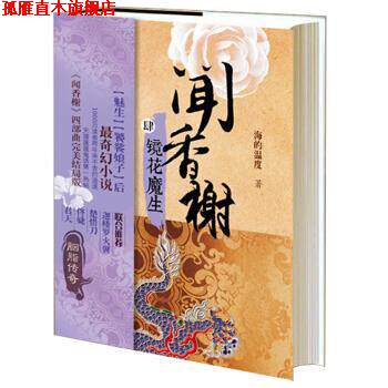 【正版书】 镜花魔生-闻香榭-肆 海的温度 著 上海人民出版社