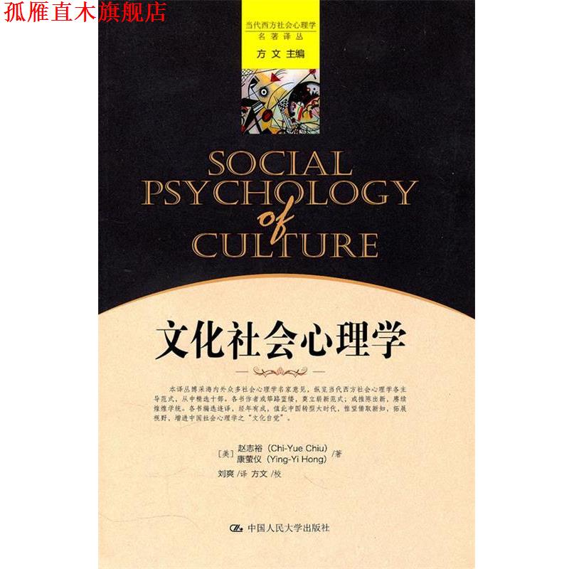 【正版书】 文化社会心理学 (美)赵志裕,(美)康萤仪　著,刘爽　译,方文　校 中国人民大学出版社