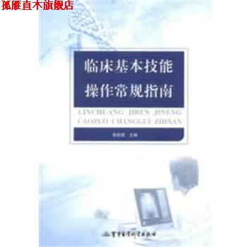 【正版书】 临床基本技能操作常规指南 徐新娟 主编 军事医学科学出版社