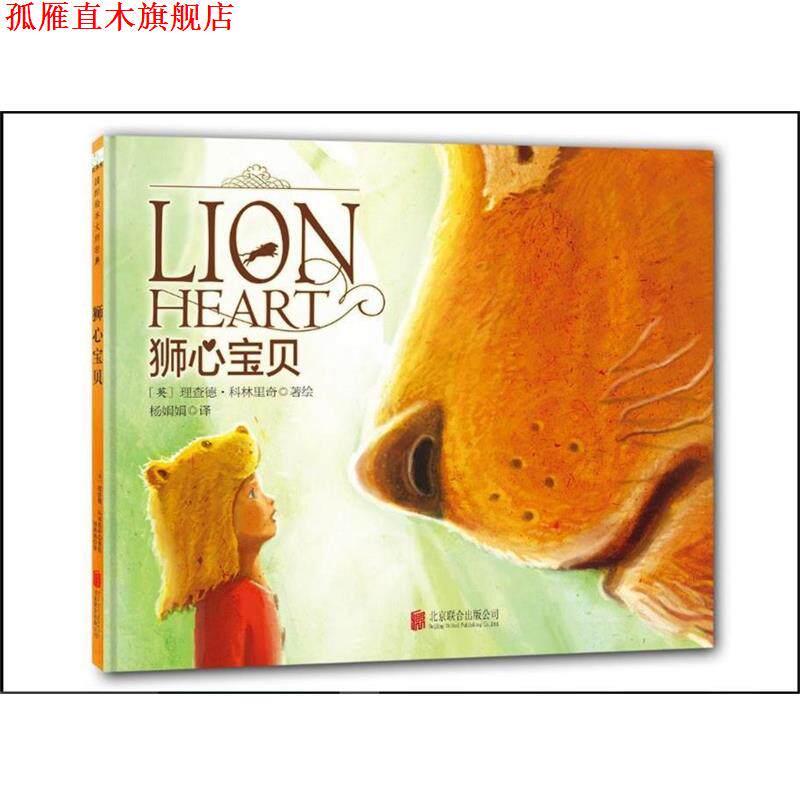【正版书】 狮心宝贝 一次战胜恐惧的奇幻历险 (美)理查德 科林里奇文图 杨娟娟译 北京联合出版公司