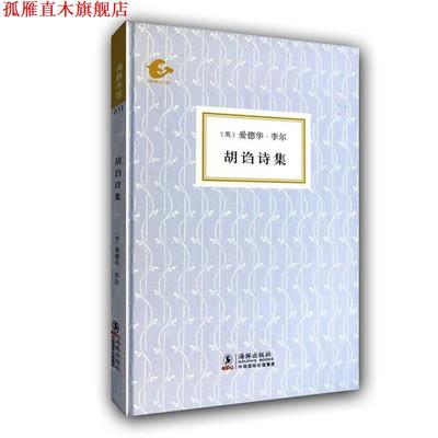 【正版书】 海豚书馆--胡诌诗集 (英)李尔 著,陆谷孙 译 海豚出版社