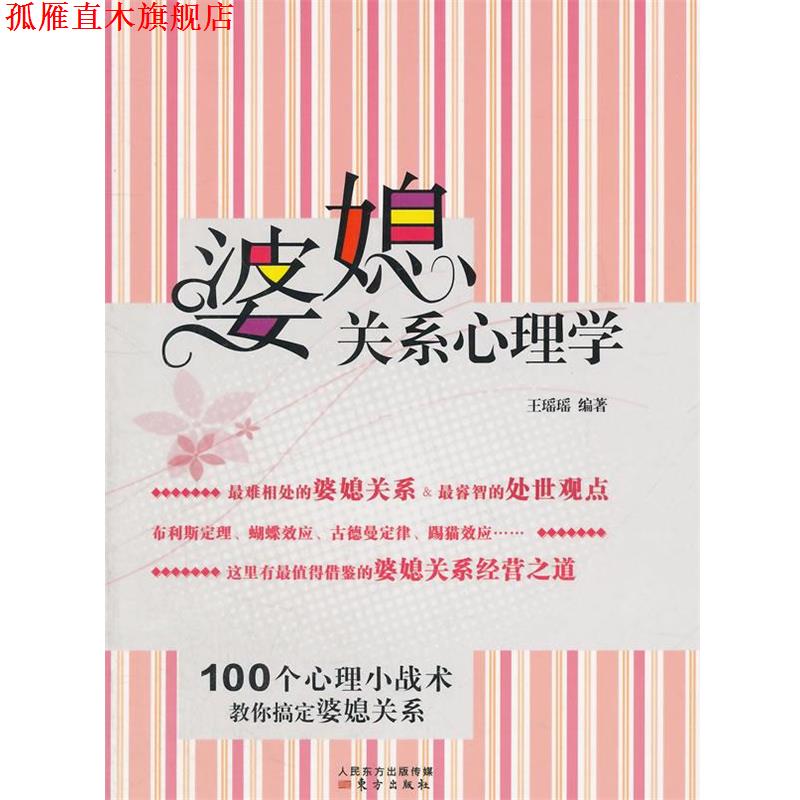 【正版书】 婆媳关系心理学 王瑶瑶　编著 东方出版社