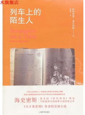 【正版书】 列车上的陌生人 Patricia Highsmith 上海译文出版社