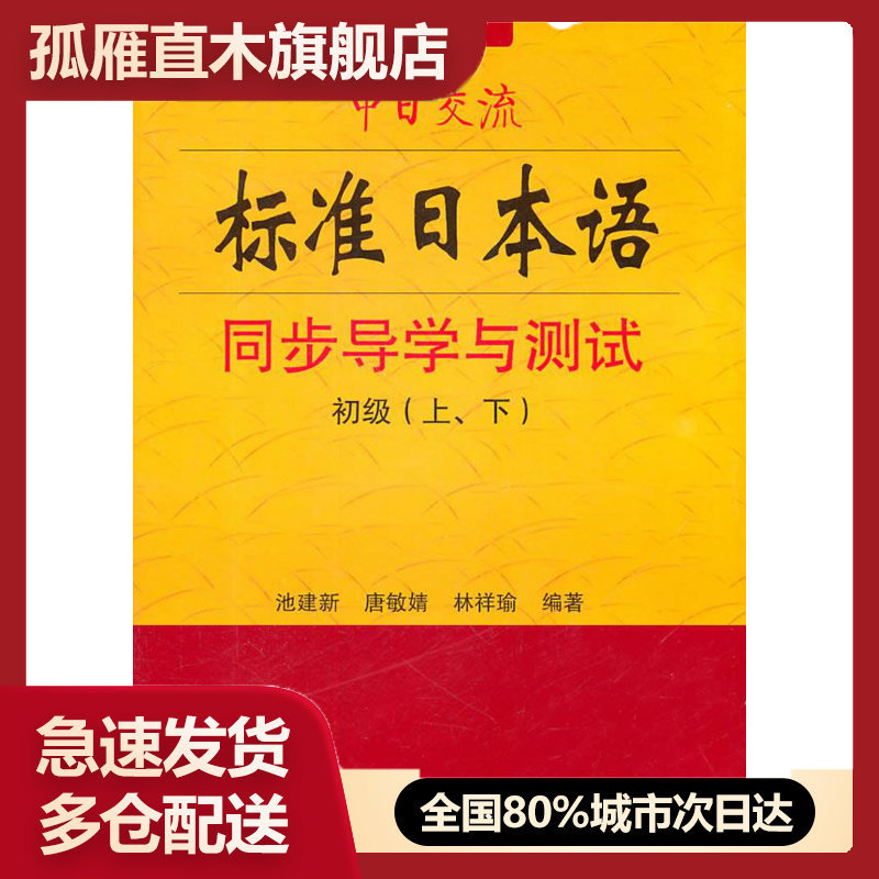 【正版】中日交流标准日本语同步导学与测试(初级)(上下) 池建新、唐敏婧、林祥