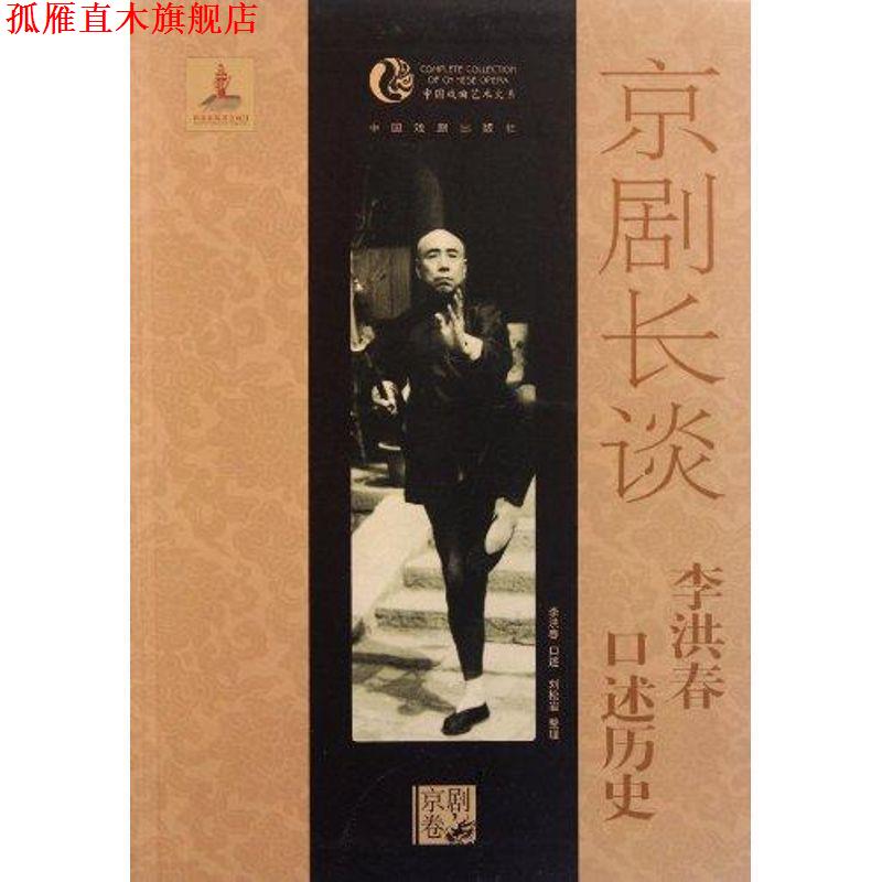 【正版书】 京剧长谈-李洪春口述历史 李洪春 口述,刘松岩 整理 中国戏剧出版社