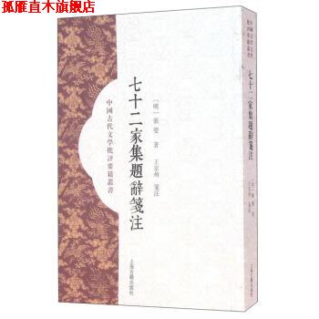 【正版书】 七十二家集题辞笺注 [明] 张燮,王京州 注 上海古籍出版社
